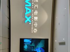 -深圳百老汇电影中心(IMAX万象天地店)