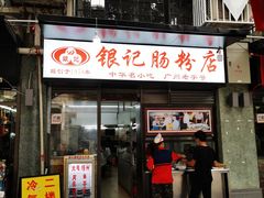 门面-银记肠粉店(北京路店)