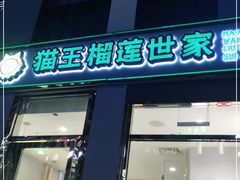 门面-猫王榴莲世家(三里屯SOHO商场店)