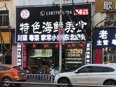-特色海鲜美食(老街店)