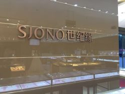 -世纪缘珠宝(济南品牌店)