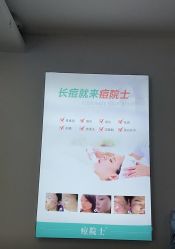 -痘院士祛痘美容皮肤管理