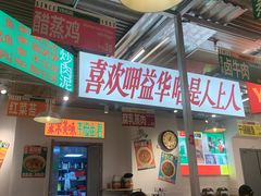 -益华家菜屋(世茂店)