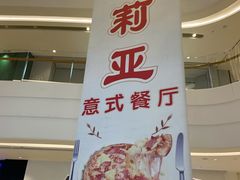 -萨莉亚意式餐厅(杭州滨江天街店)