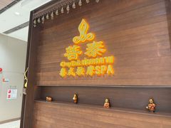 -菩泰·泰式草本按摩SPA(武汉新天地南馆店)