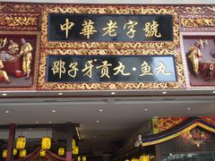 门面-邵子牙·中华老字号(定安路店)