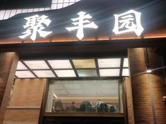 -聚丰园•湖鲜餐厅(阿红私房菜梅石路店)