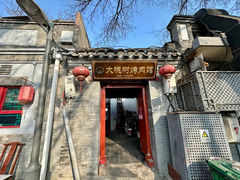 -大槐树烤肉馆