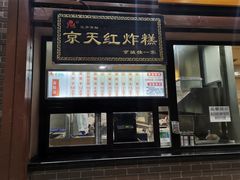 门面-京天红酒家(虎坊路店)