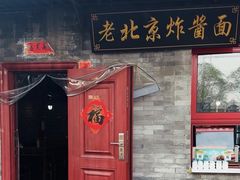 -老北京炸酱面(故宫店)
