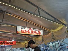 -回味黑鸭煲·始于2006(万松园店)