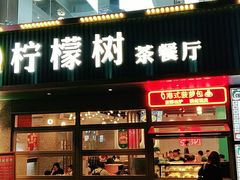 门面-柠檬树茶餐厅(海雅缤纷城店)