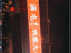 -玺炖·中国铁锅炖(虹桥天街店)