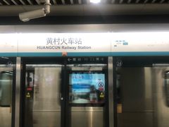 -黄村火车站(地铁站)