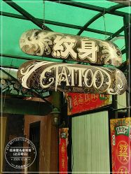 点击看大图 -匿名者纹身学院派·刺青