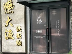 -大渔铁板烧(花园道店)