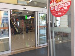 门面-德克士(崂山百货店)