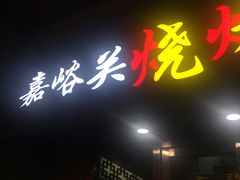 -嘉峪关烧烤吧(万科店)