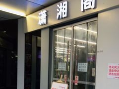 门面-潇湘阁(三里屯SOHO店)