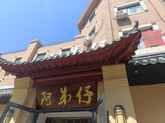 -阿弟仔海鲜