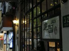 -建国328 本帮小馆·面馆