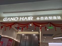 -+奈造型设计