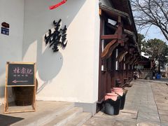 -林泷记·菜饭酒馆·秫香宴