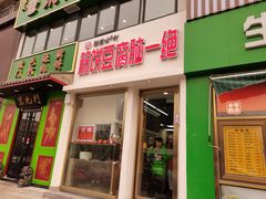 门面-筋饼豆腐脑一绝