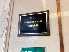 -群乐饭店(滨安路店)