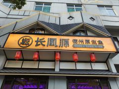 -长风源·寻衢味(20年老店)