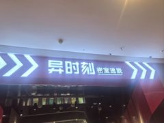 -bb boom运动闯关密室·聚会团建·家庭亲子(龙湖西溪天街店)