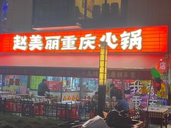 -赵美丽·重庆社区火锅·直营店(火车东站·中豪国际店)