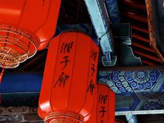 -湘子庙