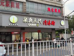 门面-泉兵三代清汤粉(晟龙店)