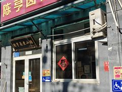 -陈亨卤煮小肠(广安门店)