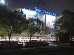 -山姆会员商店(上海浦东店)