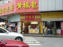 P1010653-黄振龙凉茶馆