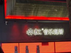 -赤红音乐现场(浦东金桥路店)