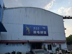 -588羽毛球馆