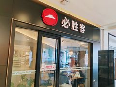 -必胜客餐厅(昆百大泰业城店)