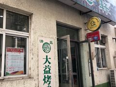门面-大益烤鸡