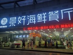 门面-景好海鲜餐厅(大鹏必选旅游店)