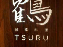 -Tsuru鹤日本料理(静安香格里拉店)