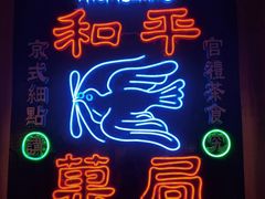 -和平菓局(王府井店)