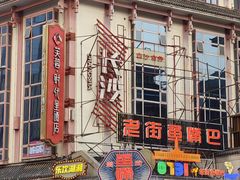 -老街鱼嘴巴(坡子街老店)