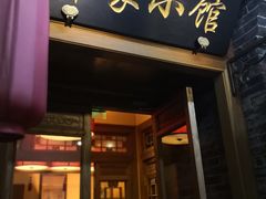 门面-那家小馆•北京菜•烤鸭(中关村店)