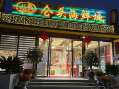 门面-仑头海鲜城(仑头环村南路店)