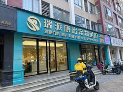 -瑞派康怡24h宠物医院·犬猫医疗中心·微创绝育(瑞景分院)