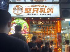 -整只乳鸽GetSQUAB(西华路店)