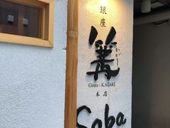 -篝拉面(银座店)
